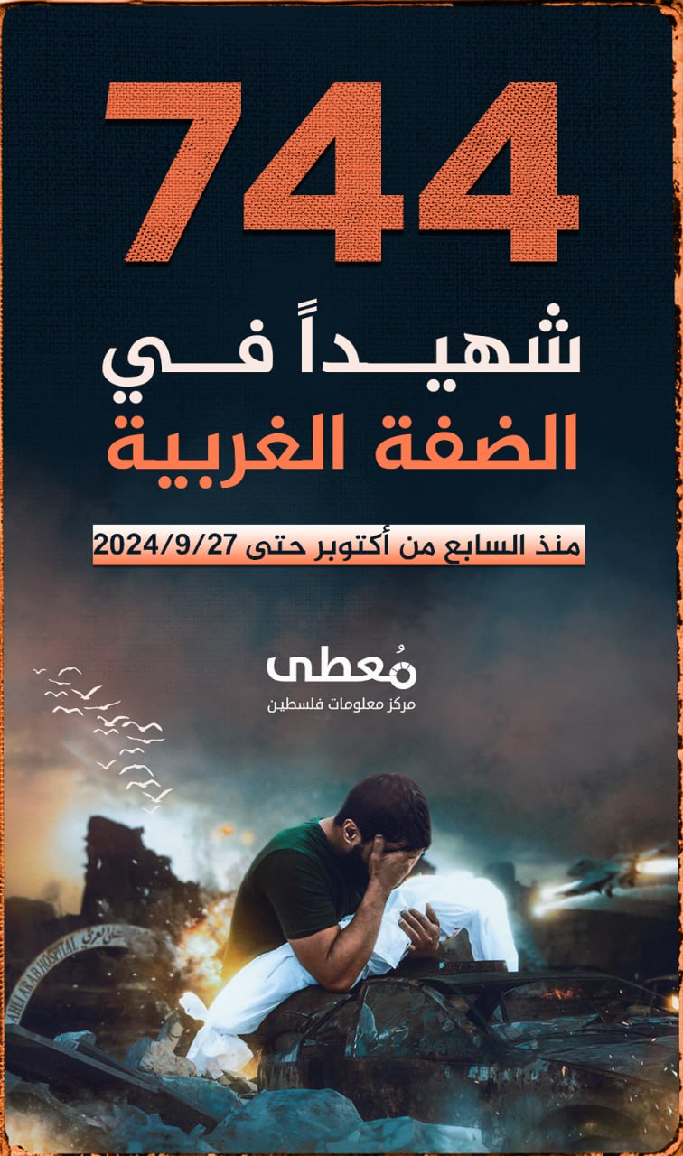 ⭕️ 744 شهيدا في الضفة الغربية 

منذ الـ7 من أكتوبر حتى 27-9-2024
