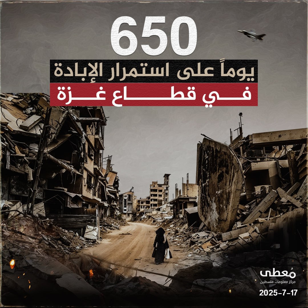 🔴 650 يوما على استمرار الإبادة في قطاع غزة

🔹 مركز معلومات فلسطين - مُعطى - www.mo3ta.ps