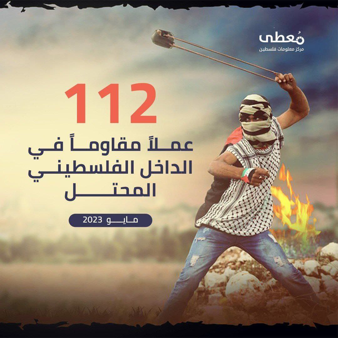 🟢 *112 عملاً مقاوماً في الداخل الفلسطيني المحتل*
🗓️ مايو 2023