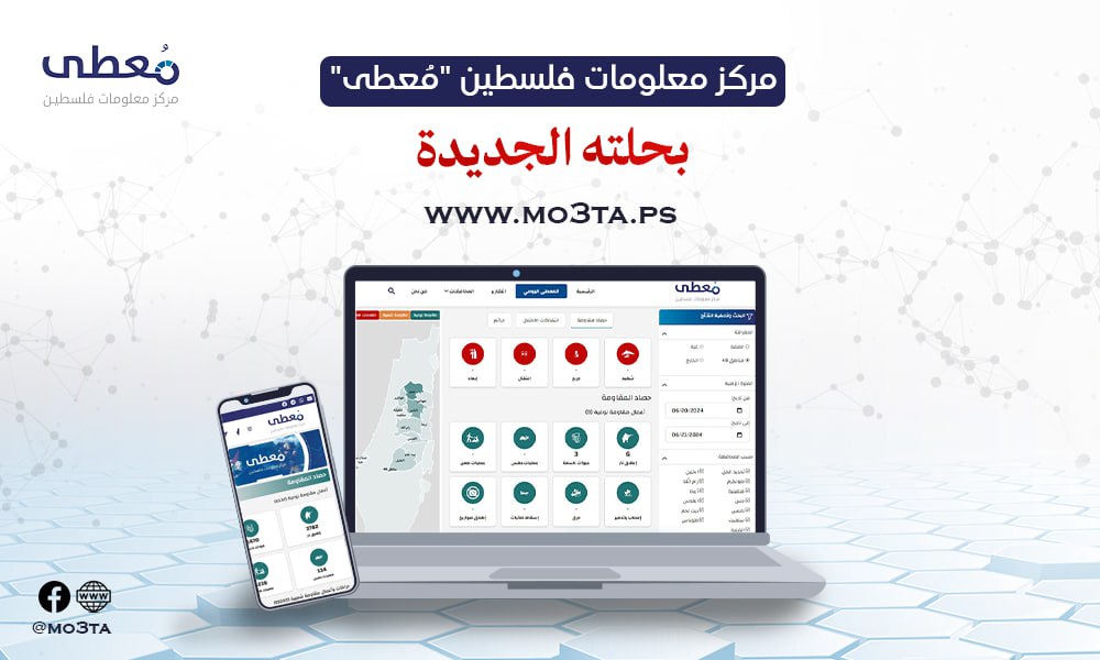 🔵 بحُلّةٍ جديدة وخرائط تفاعلية

- مركز معلومات فلسطين "معطى" يُطلق موقعه التفاعلي بحلته الجديدة، والذي يقدم مؤشرات رقمية وإحصائية وخرائط تفاعلية تغطي أحداث فلسطين

❇️ تعرف على ميز