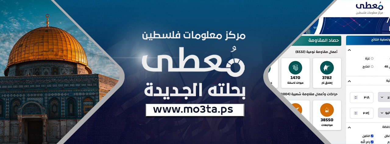 🔵 بحُلّةٍ جديدة وخرائط تفاعلية

- مركز معلومات فلسطين "معطى" يُطلق موقعه التفاعلي بحلته الجديدة، والذي يقدم مؤشرات رقمية وإحصائية وخرائط تفاعلية تغطي أحداث فلسطين

❇️ تعرف على ميز