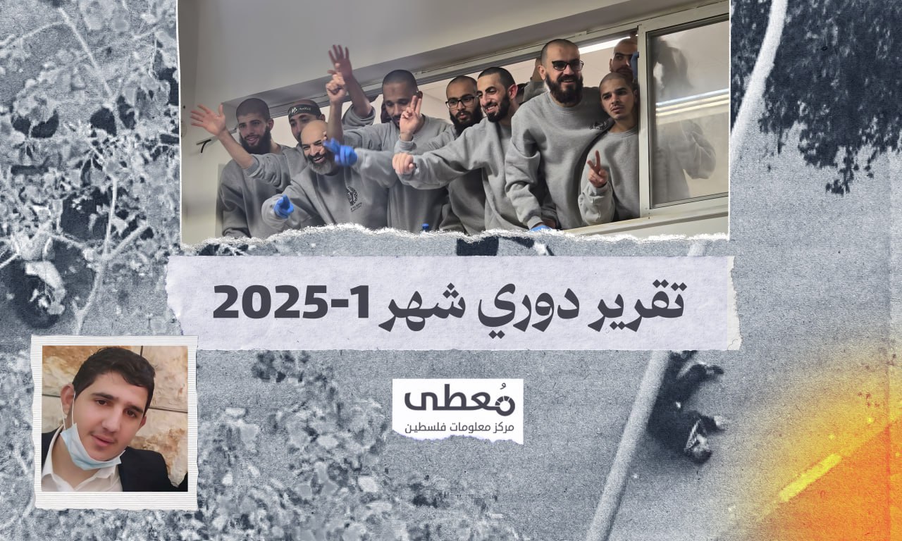 🔴 6 قتلى و36 جريحا إسرائيليا، 522 عملاً مقاوماً نوعياً وشعبياً في الضفة الغربية خلال شهر يناير 2025

🔹 مركز معلومات فلسطين - مُعطى - www.mo3ta.ps