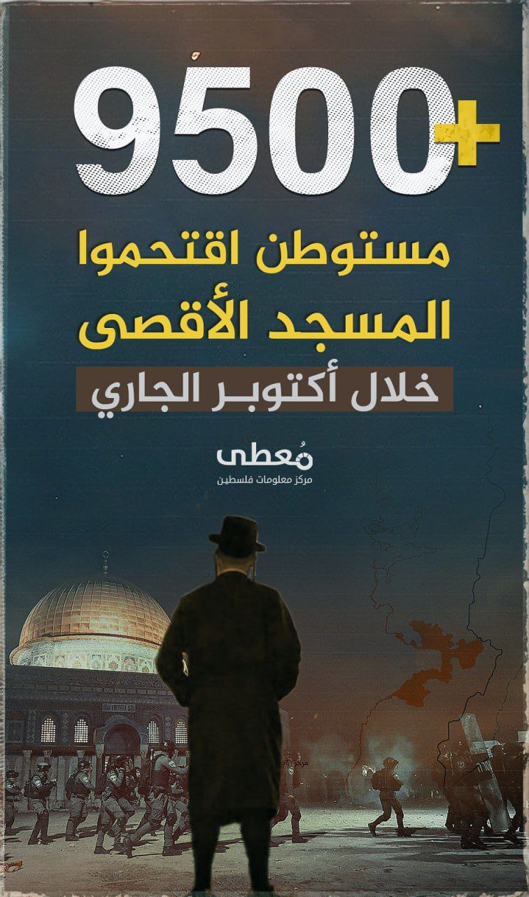 +9500 مستوطنا 🔴

اقتحموا المسجد الأقصى 

خلال أكتوبر الجاري 🗓