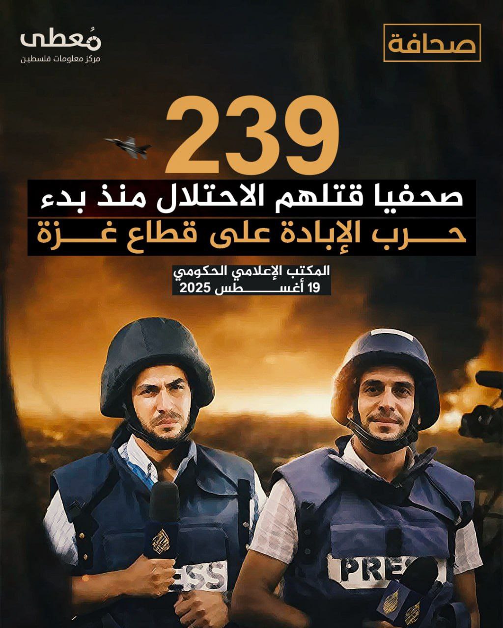 ⭕️ جرائم الاحتلال ضد الإعلام: استشهاد المئات من الصحفيين

🔹 مركز معلومات فلسطين -مُعطى- www.mo3ta.ps