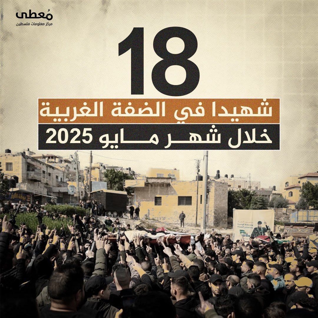 ⭕️ 18 شهيداً في الضفة الغربية خلال شهر مايو 2025

🔴 مركز معلومات فلسطين -مُعطى- www.mo3ta.ps