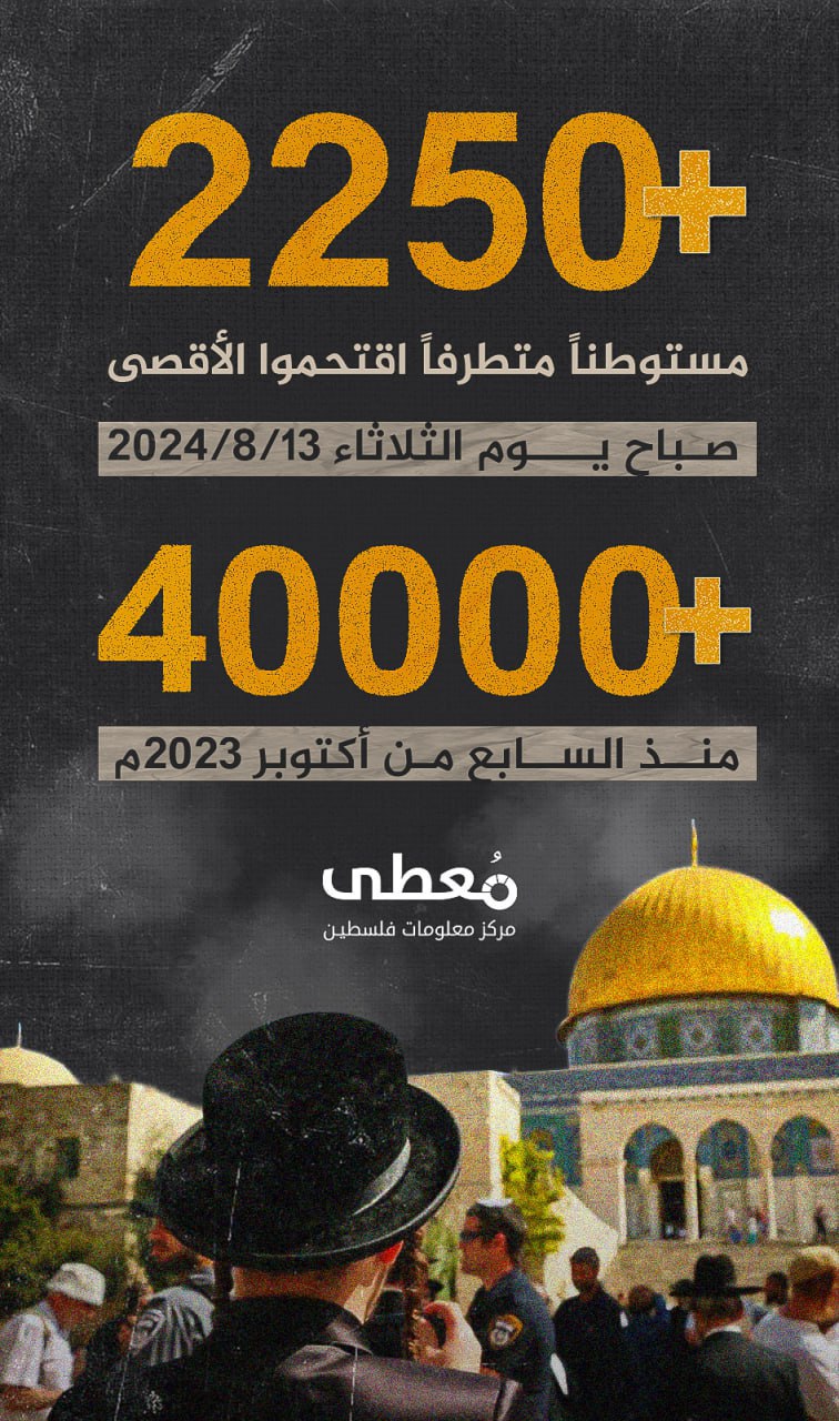 ⭕ +2250 مستوطنا متطرفا اقتحموا الأقصى صباح يوم الثلاثاء 13-8-2024

و+40000 مستوطنا منذ 7-10-2023