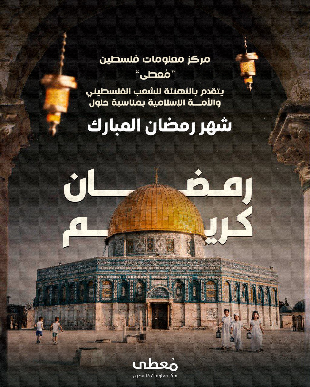 ⭕️ يتقدم مركز معلومات فلسطين -مُعطى بالتهنئة للشعب الفلسطيني والأمة الإسلامية بمناسبة حلول شهر رمضان المبارك.

#رمضان_كريم

🔹 مركز معلومات فلسطين -مُعطى- www.mo3ta.ps