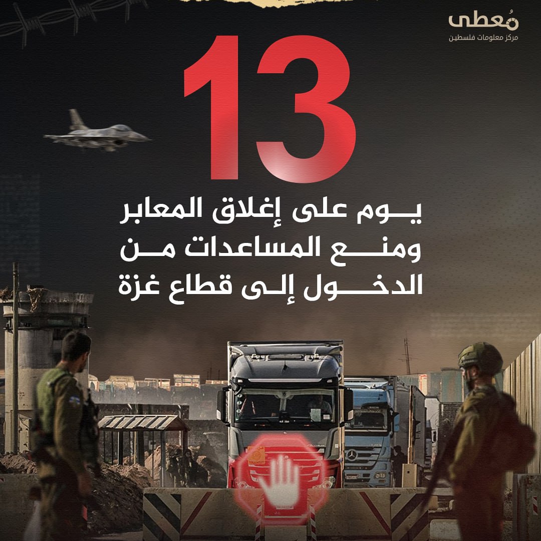 🔴 13 يوماً على إغلاق المعابر ومنع المساعدات من الدخول إلى قطاع غزة.

🔹 مركز معلومات فلسطين -مُعطى- www.mo3ta.ps