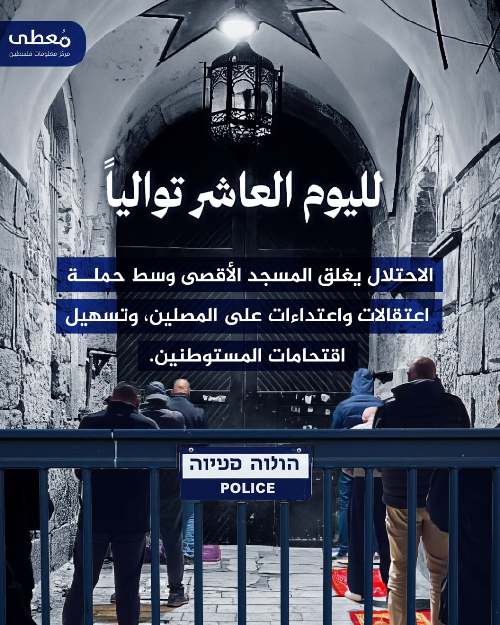 قوات الاحتلال تواصل إغلاقها للمسجد الأقصى لليوم العاشر.

 مركز معلومات فلسطين - مُعطى -
https://mo3ta.ps/
https://t.me/mo3taps
https://www.instagram.com/moutapal