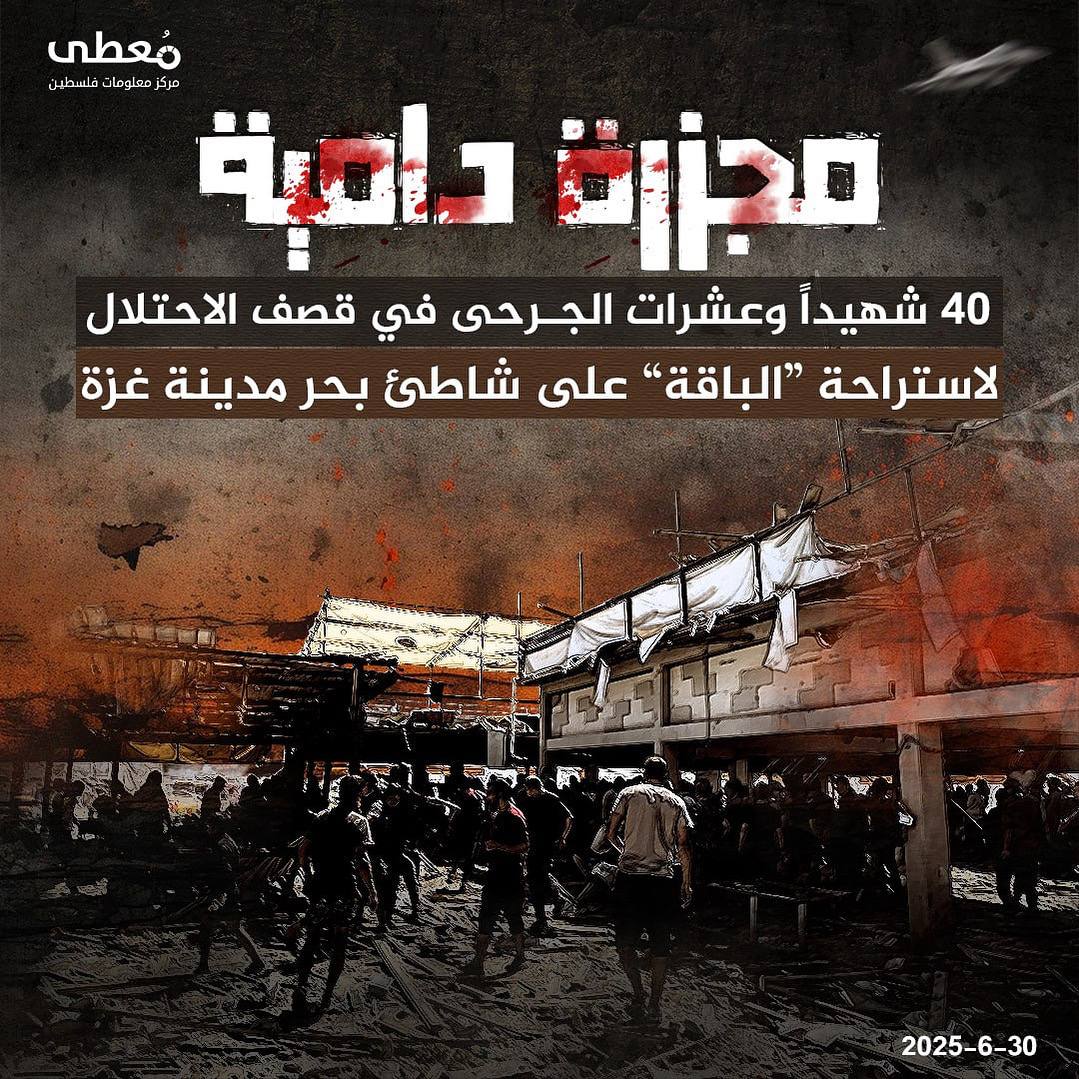 مجزرة دموية بحق المدنيين على شاطئ مدينة غزة. 

🔹مركز معلومات فلسطين -مُعطى-

https://www.instagram.com/stories/moutapal/3666499968831641401?igsh=MXRkd2ZiZ3ByemtjZA==