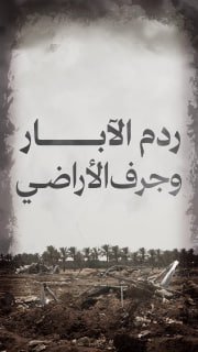 ⭕ #شاهد | ردم الآبار وجرف الأراضي

🔴 هكذا دمر الاحتلال البنية الزراعية في غزة

🔹 مركز معلومات فلسطين - مُعطى - www.mo3ta.ps