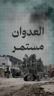 🔴 #شاهد | الاحتلال يواصل عدوانه على مخيمات شمال الضفة

🔹 مركز معلومات فلسطين - مُعطى - www.mo3ta.ps
