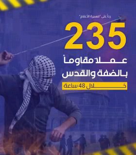 *رداً على "مسيرة الأعلام"*

🔥  *فيديوجرافيك |  235 عملاً مقاوماً بالضفة والقدس خلال 48 ساعة* 🔥