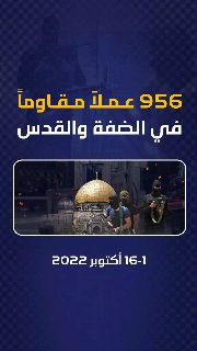 ⭕️ 956 عملاً مقاوماً في الضفة والقدس خلال الفترة من 1-16 أكتوبر 2022