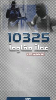10325 عملاً مقاوماً منذ بداية عام 2022
المقاومة في الضفة والقدس تسجل أرقاماً قياسية في العمليات البطولية