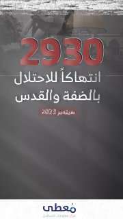 🛑 #شاهد | فيديو جرافيك

2930 انتهاكا للاحتلال في الضفة والقدس

🗓 سبتمبر 2023