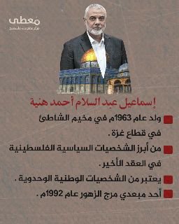 🎥 فيديو جرافيك: اغتيال "إسماعيل هنية" رئيس المكتب السياسي لحركة حماس، عبر استهداف مقر إقامته في العاصمة الإيرانية طهران 31-7-2024 .