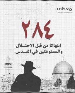 🎥 فيديوجرافيك: 
284 انتهاكا من قبل الاحتلال والمستوطنين في القدس، 
و3421 مستوطنا اقتحموا المسجد الأقصى خلال يوليو 2024