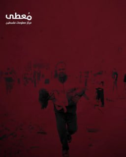 #شاهد

🔴 7160 مجزرة بحق العائلات الفلسطينية

خلال عام من الإبادة الجماعية في قطاع غزة
