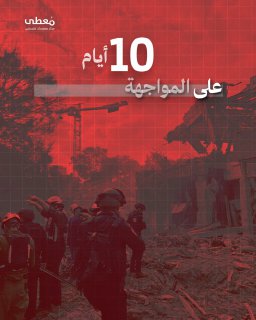 10 أيام على المواجهة بين الاحتلال الإسرائيلي و إيران

 مركز معلومات فلسطين - مُعطى - 
https://mo3ta.ps/
https://t.me/mo3taps
https://www.instagram.com/moutapal