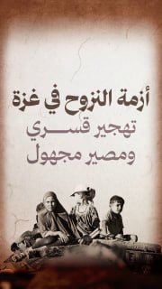 🔴 #شاهد |أزمة النزوح في غزة: تهجير قسري ومصير مجهول

◾️ 190 ألف فلسطيني نزحوا جنوبًا.
◾️ أكثر من 15 ألفًا عادوا شمالًا لغياب مقومات الحياة جنوبًا.
◾️ أكثر من مليون فلسطيني يرفض