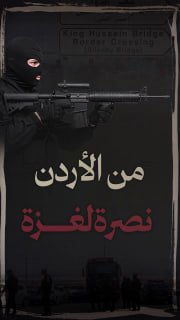 🔻 #شاهد | أبرز العمليات التي انطلقت من الأردن نصرة لغزة في طوفان الأقصى

🔷 مركز معلومات فلسطين -مُعطى- www.mo3ta.ps