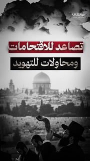 🔴 #شاهد | موسم الأعياد اليهودية.. تصاعد الاقتحامات ومحاولات التهويد للمسجد الأقصى
- يمتد على مدار 3 أسابيع-

◾ 23 سبتمبر: رأس السنة العبرية
◾ 1-2 أكتوبر: يوم الغفران
◾ 7-13 أكت