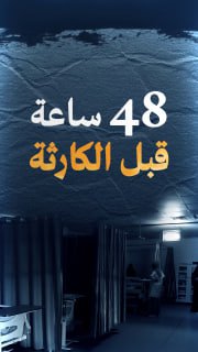 🔴 #شاهد | 48 ساعة قبل الكارثة: أزمة وقود خانقة تشل القطاع الصحي في غزة

🔹 مركز معلومات فلسطين - مُعطى - www.mo3ta.ps