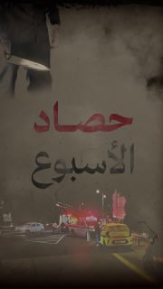 ⭕️ #شاهد | حصاد المقاومة الأسبوعي في الضفة والقدس خلال الفترة ما بين 19/9/2025 حتى 25/9/2025

🔹 مركز معلومات فلسطين -مُعطى- www.mo3ta.ps