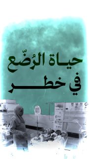 🔴 #شاهد | أزمة صحية حادّة تهدد حياة رُضّع غزة

◾ 3 رُضّع
يتشاركون سريراً واحداً

◾ 6 خُدّج
يعانون من عسر في التنفس

◾ ازدحام خطير يزيد انتقال العدوى
◾ عجز شديد في الحاضنات وال