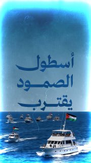 🔴 #شاهد | أسطول "الصمود" يقترب من غزة

🔹 مركز معلومات فلسطين -مُعطى- www.mo3ta.ps