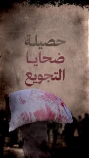 🔴 حصيلة ضحايا التجويع في غزة

◾ 453 شهيدًا، من بينهم 150 طفلاً نتيجة التجويع وسوء التغذية

◾ 175 شهيدا، من بينهم 35 طفلاً، منذ إعلان (IPC) للمجاعة في غزة

🗓 30-9-2025

🔹 مركز م