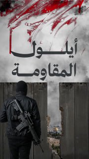 🔻 #شاهد | أيلول المقاومة .. شهرٌ من العمليات النوعية في الضفة الغربية

🔷 مركز معلومات فلسطين -مُعطى- www.mo3ta.ps