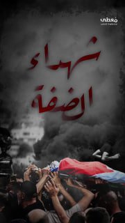 ⭕️ #شاهد | 16 شهيداً ارتقوا بنيران قوات الاحتلال والمستوطنين في الضفة الغربية خلال شهر 9-2025

🔹 مركز معلومات فلسطين - مُعطى - www.mo3ta.ps
