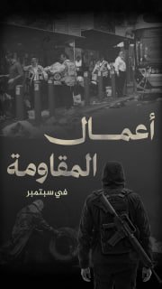 #شاهد

🔴 فيديوجراف | 302 عملاً مقاوماً نوعياً وشعبياً في الضفة الغربية، أسفر عن مقتل وإصابة (61) إسرائيليا، خلال شهر سبتمبر 2025

🔹 مركز معلومات فلسطين -مُعطى- https://mo3ta.ps/s