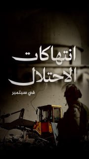 #شاهد

🔴 فيديو جراف | 7514 انتهاكا من قبل الاحتلال والمستوطنين في الفضة والقدس، خلال شهر 9/2025

🔹مركز معلومات فلسطين -مُعطى- https://mo3ta.ps