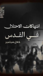 #شاهد

🔴 فيديوجراف| 450 انتهاكا من قبل الاحتلال والمستوطنين في القدس، 
و9031 مستوطنا اقتحموا المسجد الأقصى خلال شهر 9/2025

🔹مركز معلومات فلسطين -مُعطى- https://mo3ta.ps
