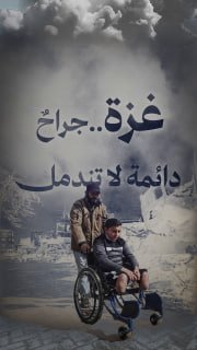 🔴 غزة.. جراحٌ دائمة لا تندمل

◾ +167 ألف شخص
إجمالي الإصابات البالغ منذ بدء الحرب

◾ 42000 شخص -25% من إجمالي الإصابات-
يعانون من إصابات غيّرت مجرى حياتهم
-25% منهم أطفال-

◾ 5