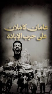 🔴 "730 يوماً .. عامان كاملان على حرب الإبادة"

◾️76639 شهيداً ومفقوداً
◾️+20000 من الأطفال
◾️+12500 من النساء 
◾️9500 مفقوداً
◾️39000+ أسرة تعرضت للمجازر
◾️169583 جريحاً

🔹