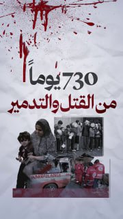 🔴 "730 يوماً من القتل والتدمير.. عامان على الإبادة الجماعية في غزة"

◼️ +2.4 مليون نسمة يتعرضون للإبادة والتجويع والتطهير العرقي
◼️ 90% دمارٌ شامل في قطاع غزة
◼️ +80% من مساحة قطا