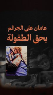 ⭕️ "عامان على الجرائم بحق الطفولة في قطاع غزة"

◾️ +20000 شهيدا من الأطفال
◾️ +450 طفلاً رضيعا ولدوا واستشهدوا خلال حرب الإبادة
◾️ 1015 طفلاً -عمرهم أقل من عام- استشهدوا خلال ا