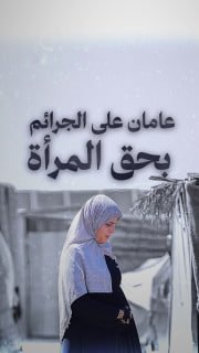 ⭕️ "عامان على الجرائم بحق المرأة في قطاع غزة"

◾️ 12500+ شهيدة من النساء
◾️ +9000 عدد الشهيدات الأمهات
◾️ +12000 حالة إجهاض بين الحوامل
◾️ 21193 أرملة - استشهد زوجها خلال الإب