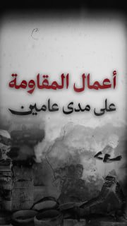 #شاهد

🔻 عامان من الطوفان.. 80 قتيلا إسرائيليا و3968 عملا مقاوما نوعيا في الضفة الغربية

🔹 مركز معلومات فلسطين -مُعطى- www.mo3ta.ps