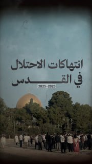 🔴 " عامان على الجرائم في القدس"

⭕️ 10672 انتهاكا للاحتلال والمستوطنين في محافظة القدس

◼️+120 ألف مستوطن اقتحموا المسجد الأقصى
◼️59 شهيدا مقدسيا
◼️460 جريحا
◼️2069 اعتقال
◼️112