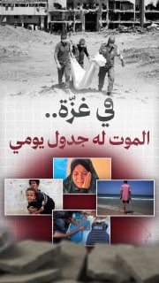 #شاهد

⭕️ في غزة منذ 730 يوماً.. الموت له جدولٌ يومي!

🔹 مركز معلومات فلسطين -مُعطى- www.mo3ta.ps