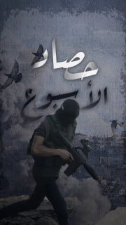 ⭕️ #شاهد | حصاد المقاومة الأسبوعي في الضفة والقدس خلال الفترة ما بين 3/10/2025 حتى 9/10/2025

🔹 مركز معلومات فلسطين -مُعطى- www.mo3ta.ps