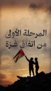 🔴 #شاهد | المرحلة الأولى من اتفاق غزة

🔸 مركز معلومات فلسطين -مُعطى- www.mo3ta.ps