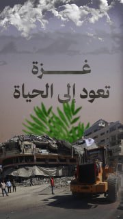⭕ #شاهد | الحياة تعود إلى غزة
🔴 آلاف المهام الحكومية في يوم واحد 12-10-2025

◾ إجمالي المهام: 5000

🔹 1200 مهمة طبية وصحية
إجراء عمليات جراحية، إسعاف الجرحى والمرضى

🔹 850 مهم