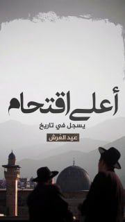 🔴 #شاهد | أعلى اقتحام يسجل في تاريخ عيد العُرش!

🔹 مركز معلومات فلسطين - مُعطى - www.mo3ta.ps