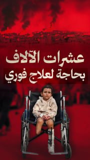 🔴 #شاهد | عشرات الآلاف بغزة بحاجة لعلاج فوري

◾️ +15,000 مواطن
أطرافهم مبتورة جراء حرب الإبادة

◾️ +15,600 مريض
بحاجة إلى إجلاء طبي عاجل من قطاع غزة

🔹 مركز معلومات فلسطين - مُ
